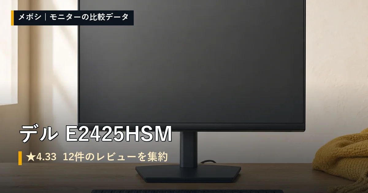 デル E2425HSMのレビューデータまとめ