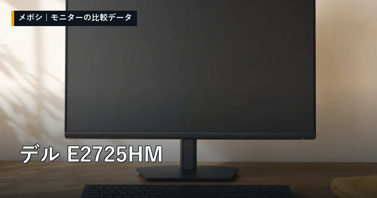 デル E2725HMのレビューデータまとめ