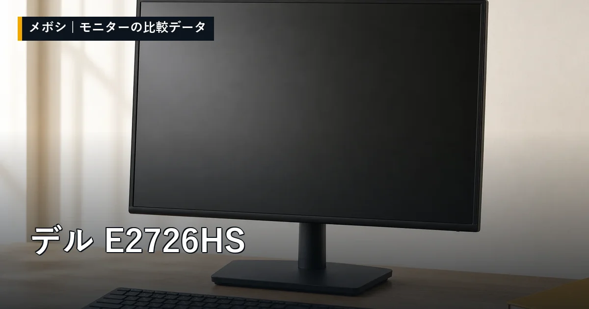 デル E2726HSのレビューデータまとめ