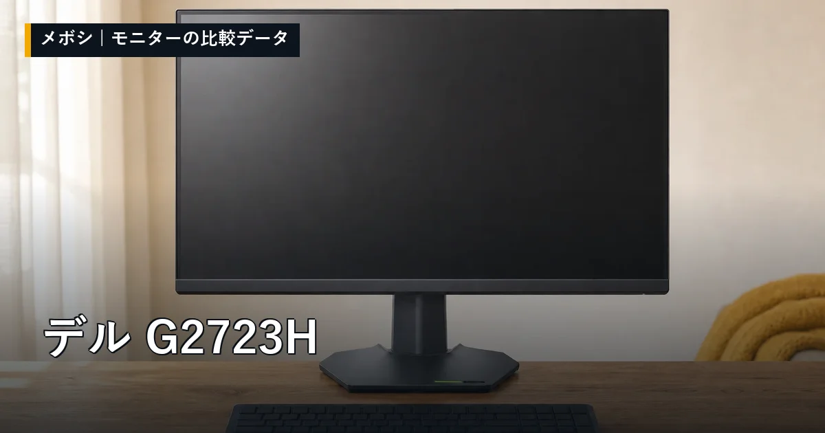 デル G2723Hのレビューデータまとめ