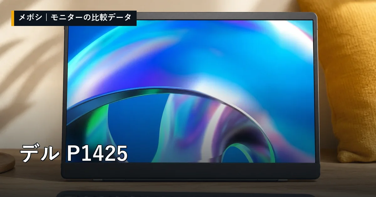 デル P1425のレビューデータまとめ