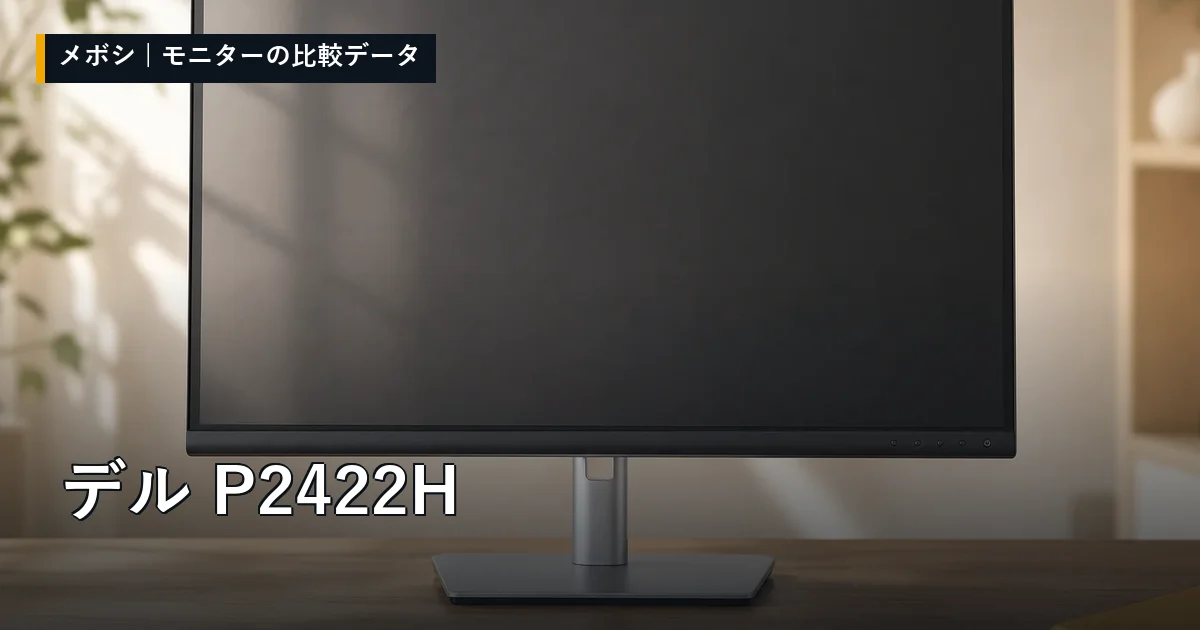 デル P2422Hのレビューデータまとめ