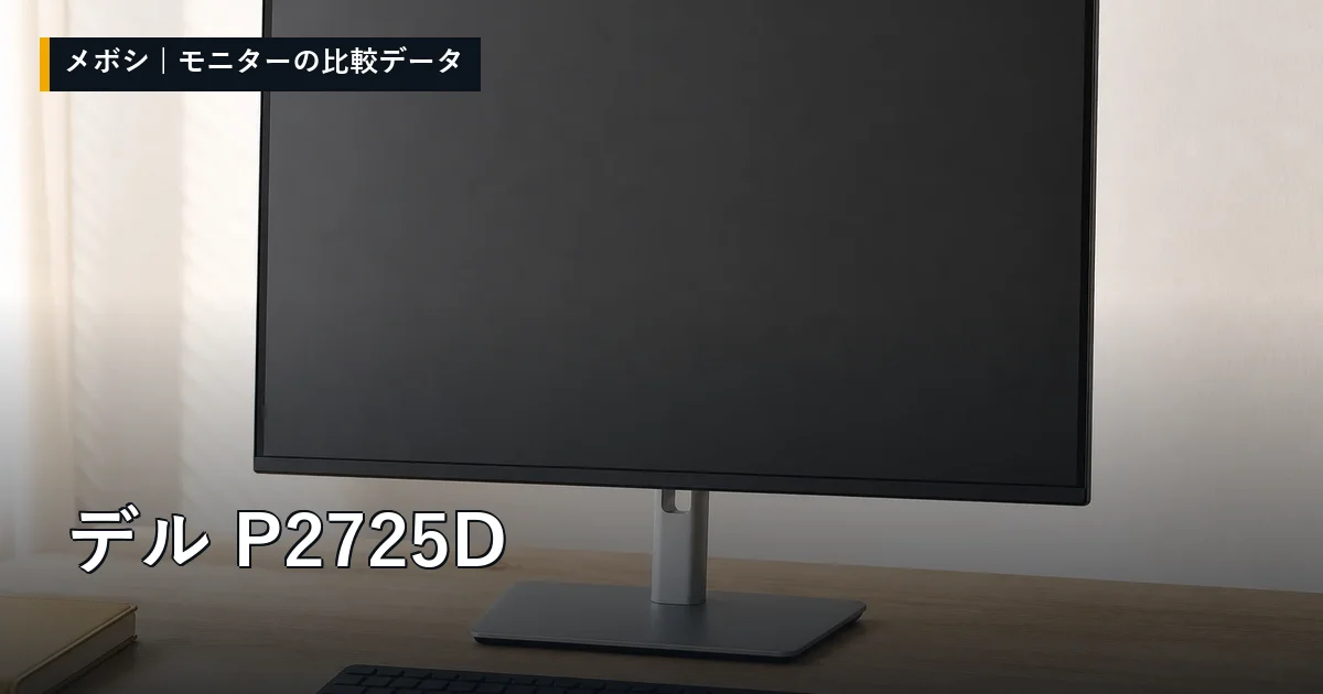 デル P2725Dのレビューデータまとめ