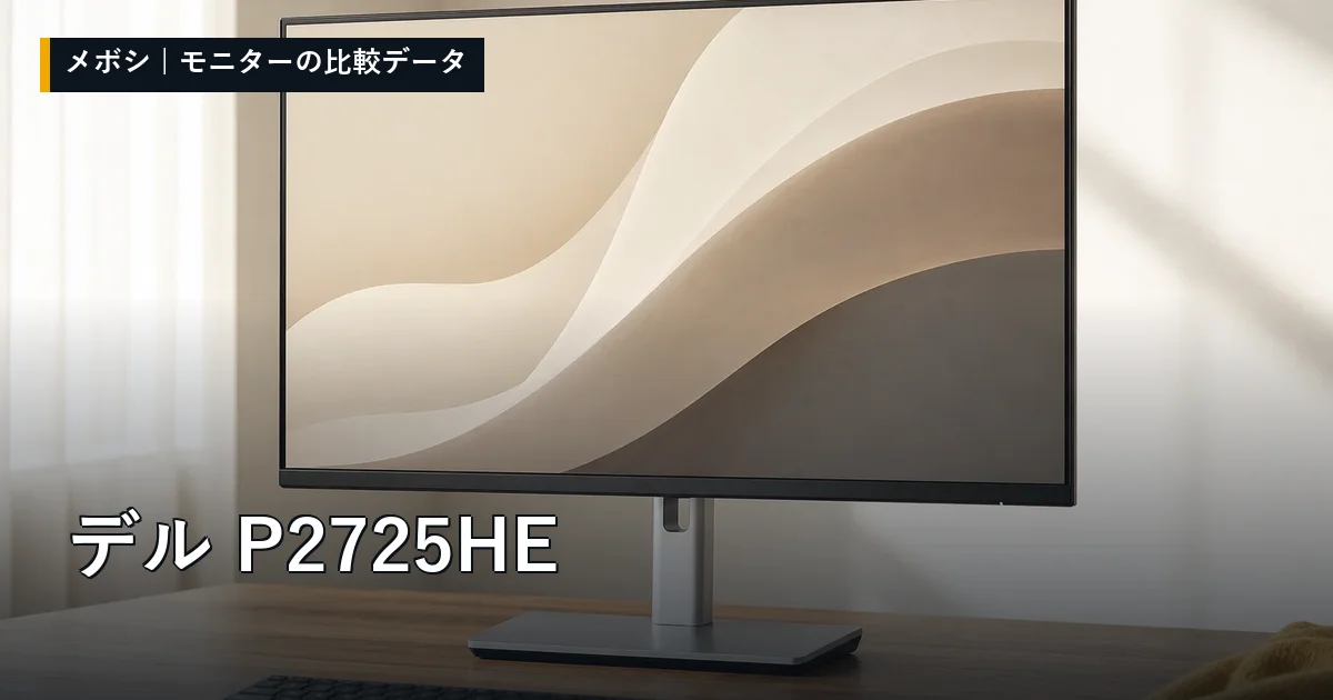 デル P2725HEのレビューデータまとめ
