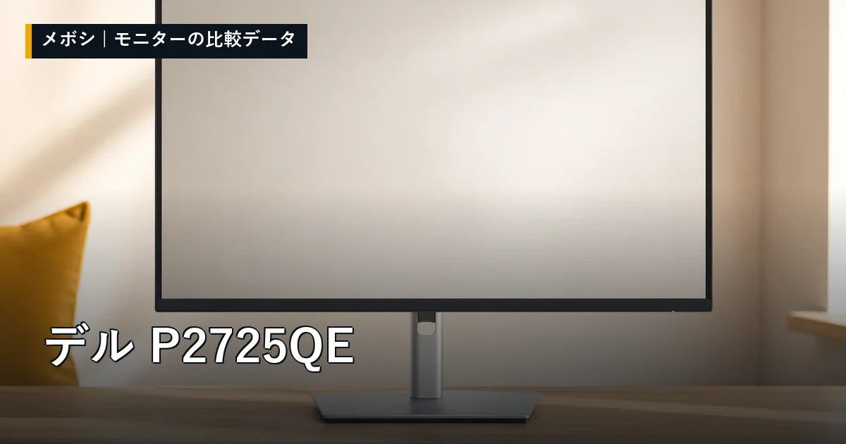 デル P2725QEのレビューデータまとめ