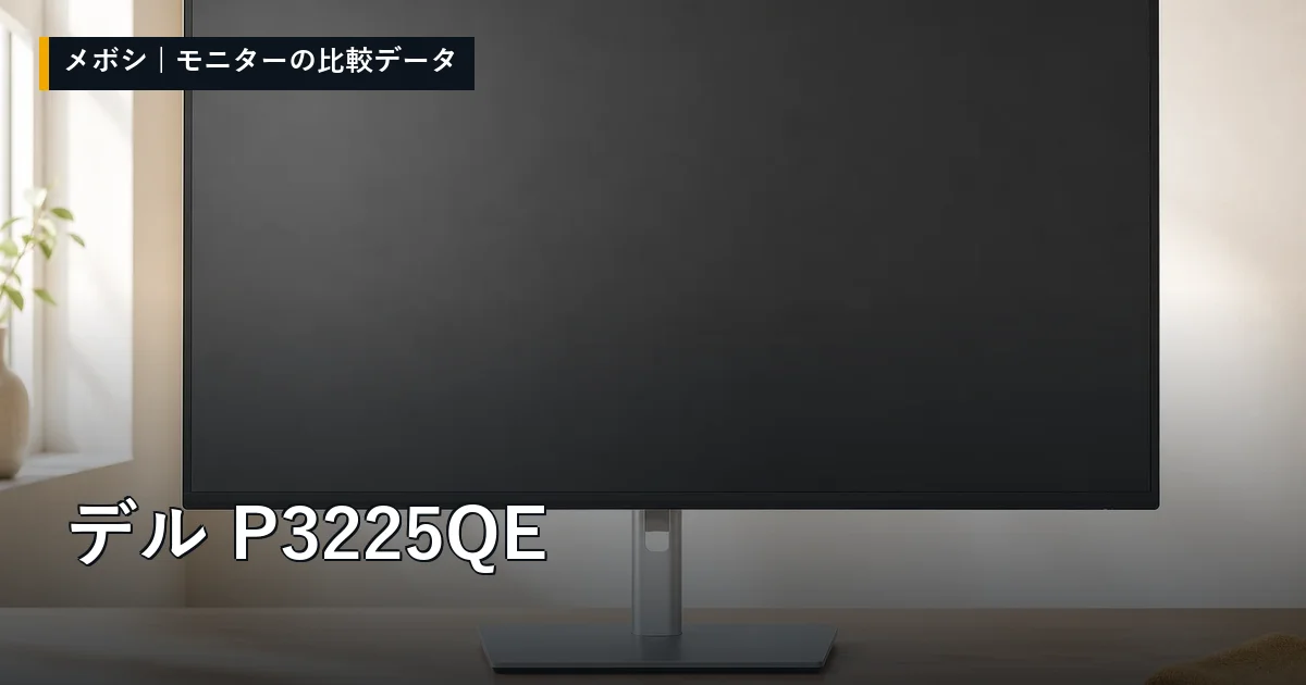 デル P3225QEのレビューデータまとめ