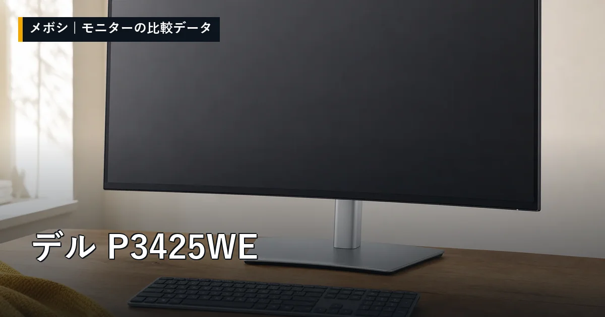 デル P3425WEのレビューデータまとめ