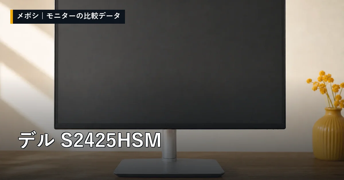 デル S2425HSMのレビューデータまとめ
