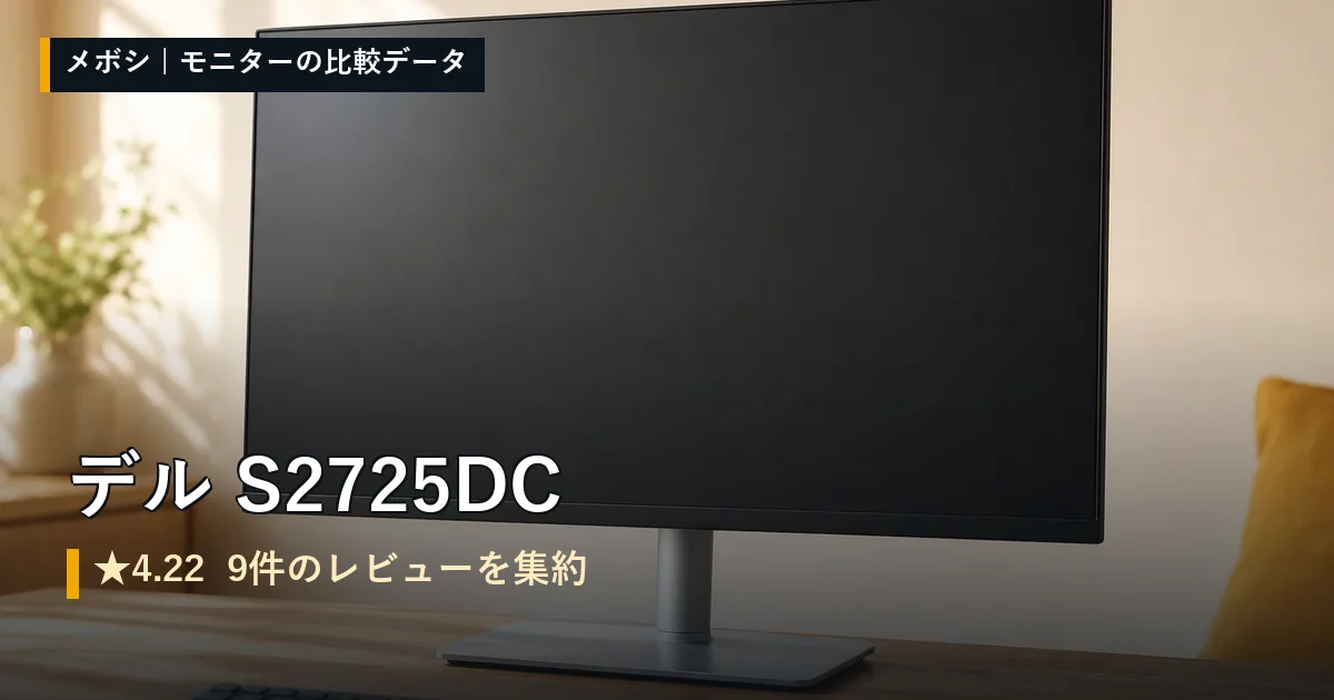 デル S2725DCのレビューデータまとめ