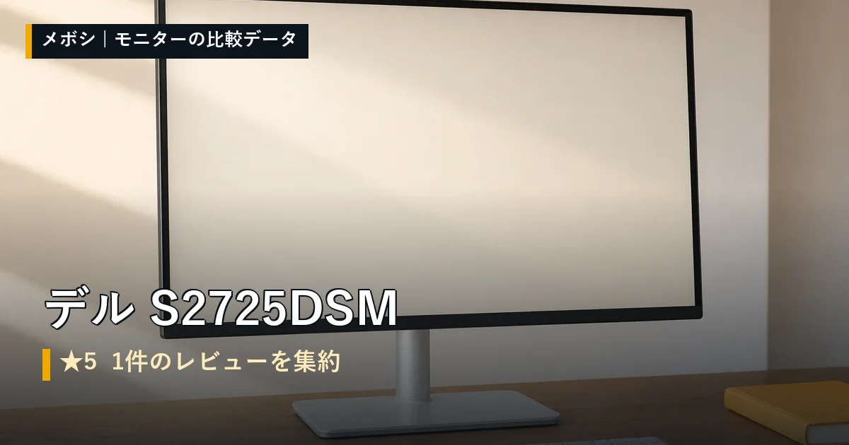 デル S2725DSMのレビューデータまとめ