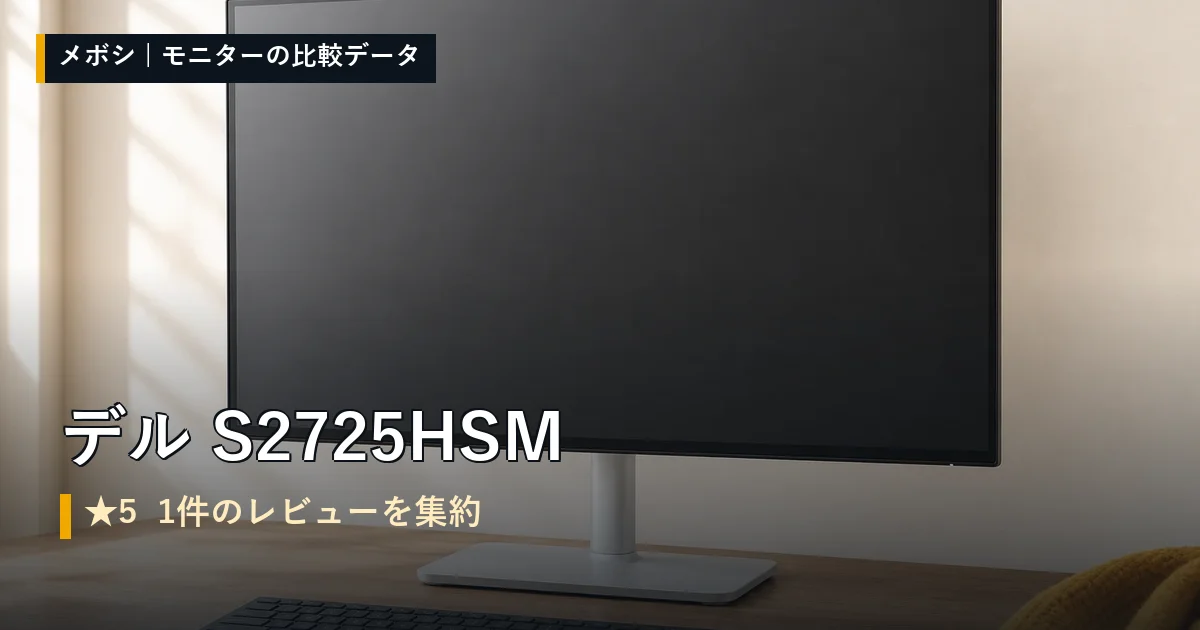 デル S2725HSMのレビューデータまとめ