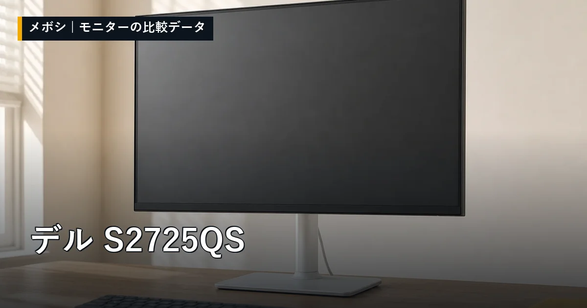 デル S2725QSのレビューデータまとめ