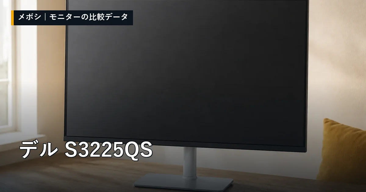 デル S3225QSのレビューデータまとめ