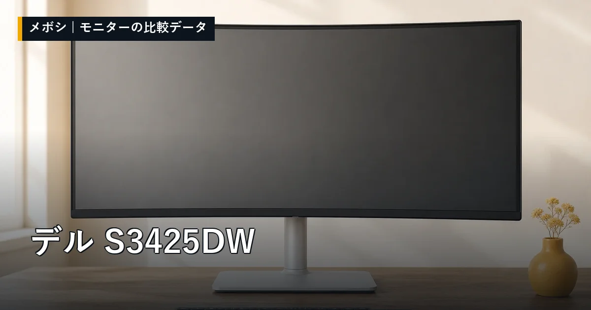 デル S3425DWのレビューデータまとめ
