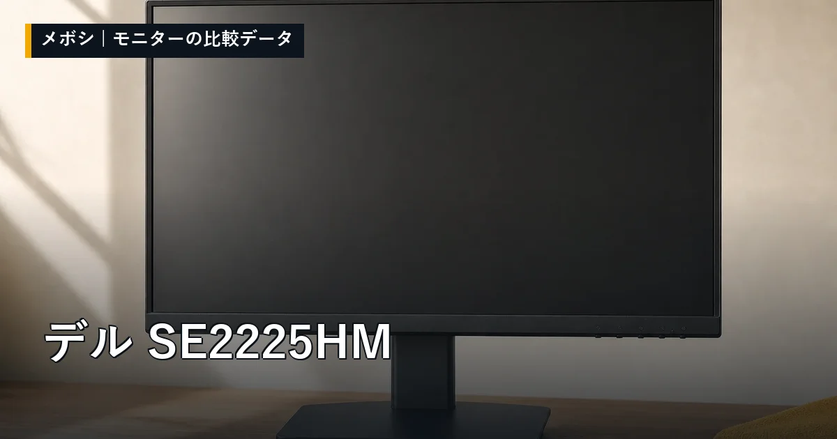 デル SE2225HMのレビューデータまとめ