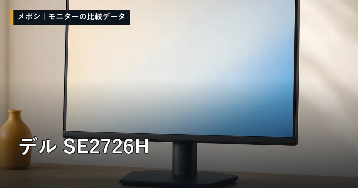 デル SE2726Hのレビューデータまとめ