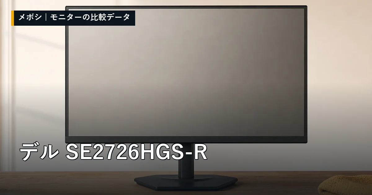 デル SE2726HGS-Rのレビューデータまとめ