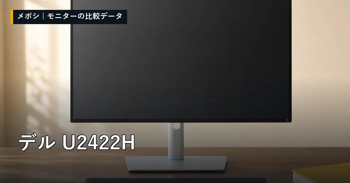 デル U2422Hのレビューデータまとめ