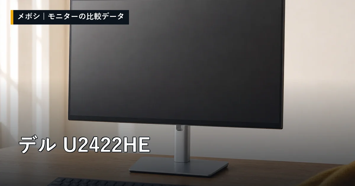 デル U2422HEのレビューデータまとめ