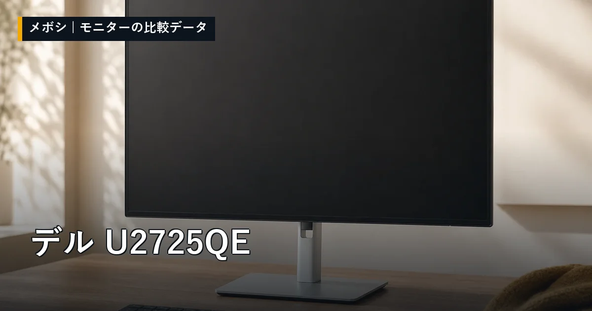 デル U2725QEのレビューデータまとめ