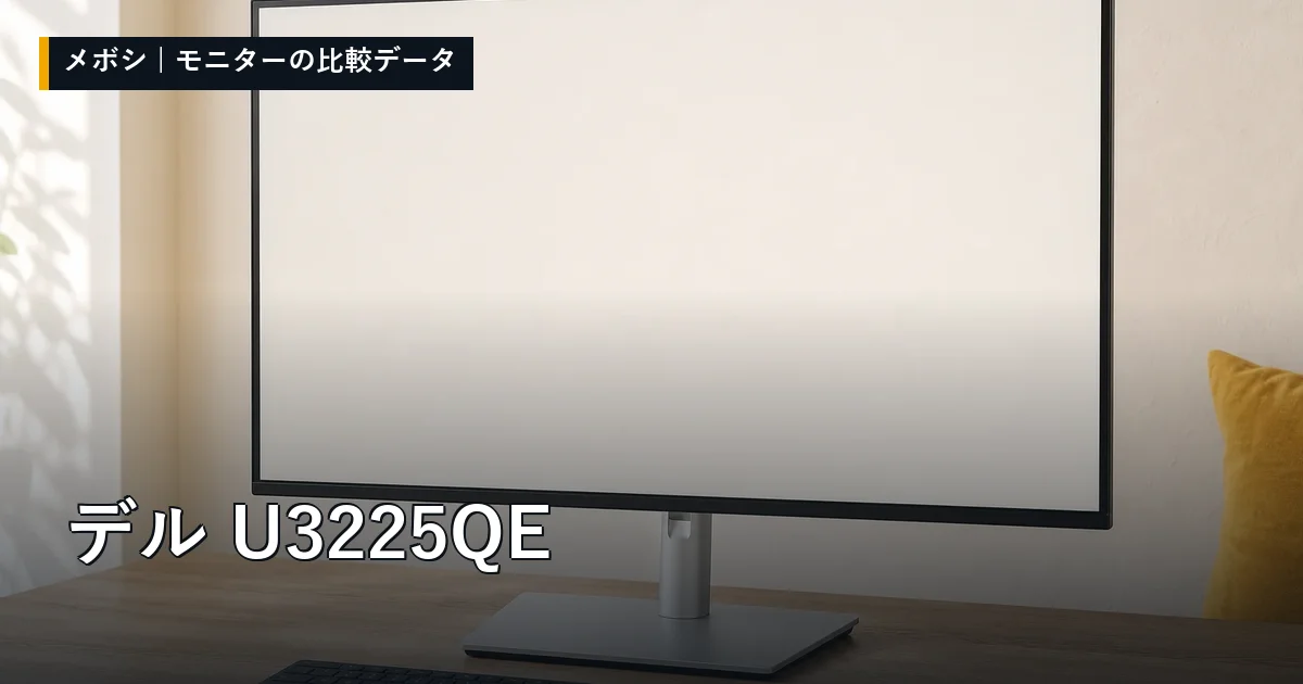 デル U3225QEのレビューデータまとめ