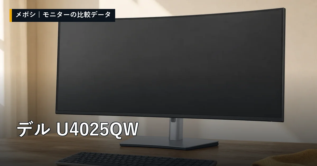 デル U4025QWのレビューデータまとめ