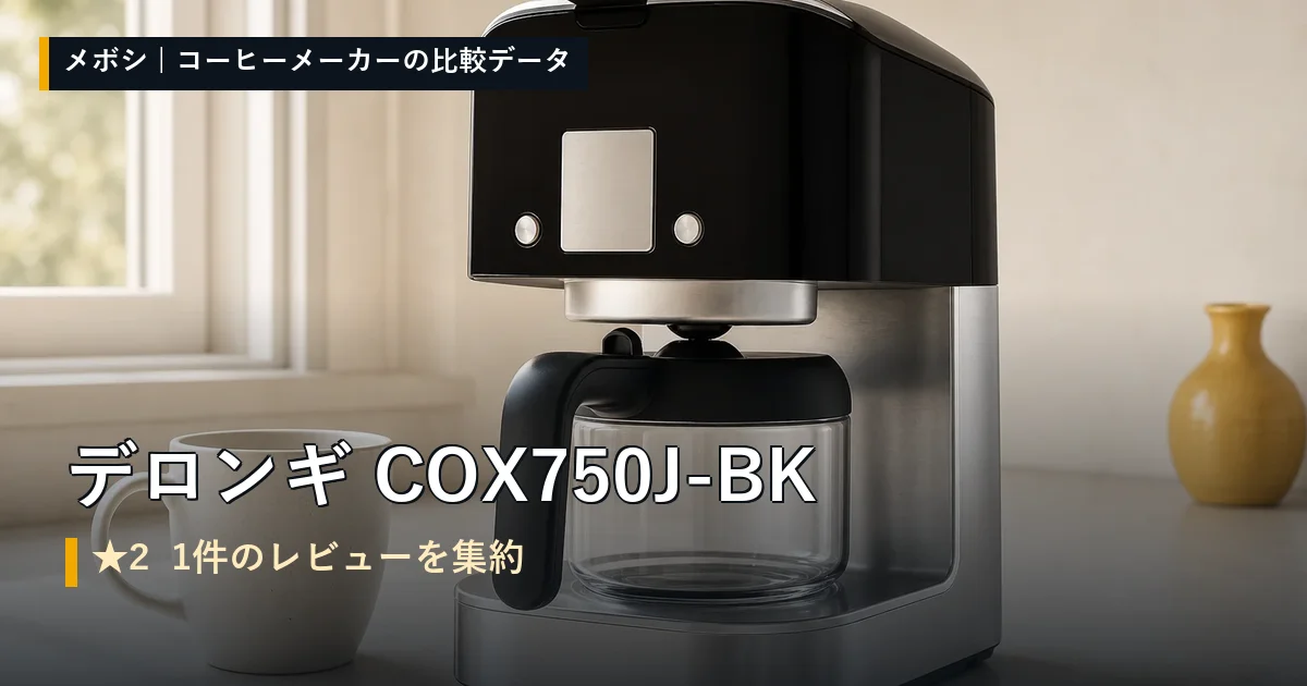 デロンギ COX750J-BKのレビューデータまとめ