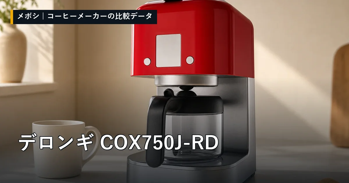 デロンギ COX750J-RDのレビューデータまとめ
