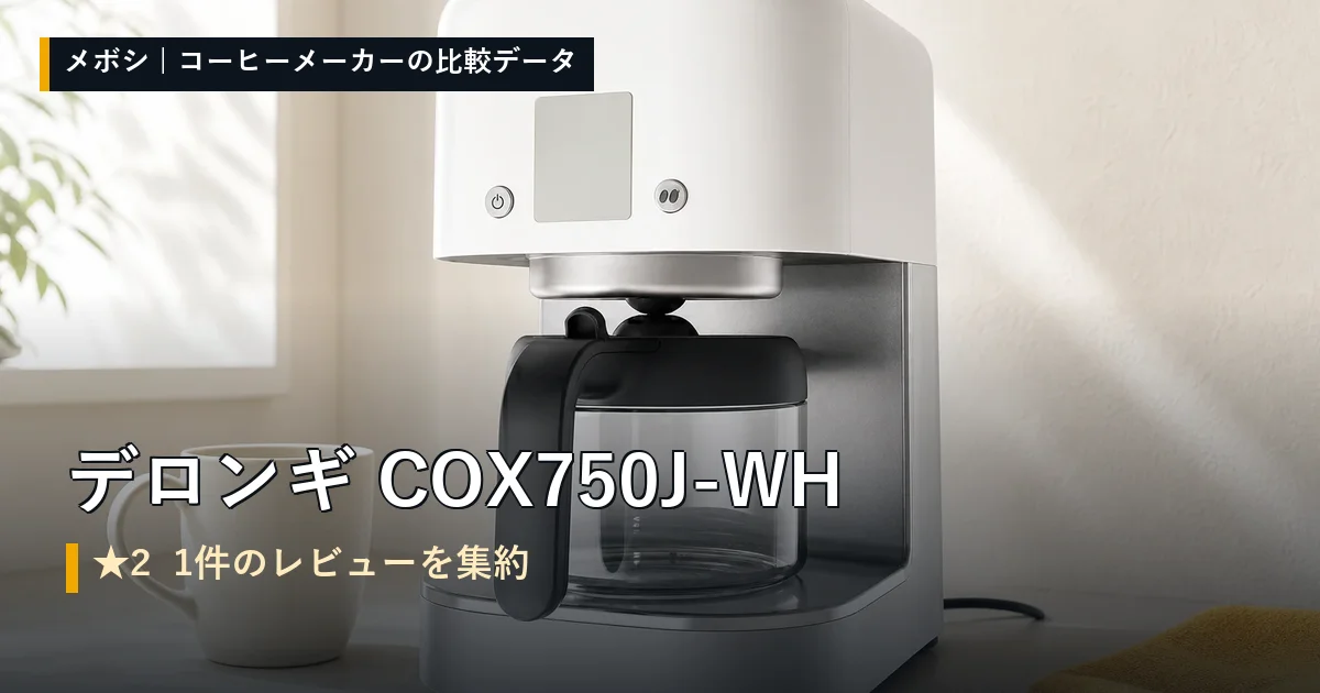 デロンギ COX750J-WHのレビューデータまとめ