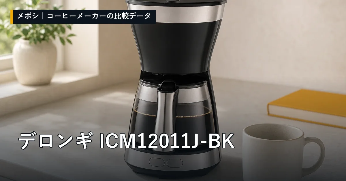 デロンギ ICM12011J-BKのレビューデータまとめ
