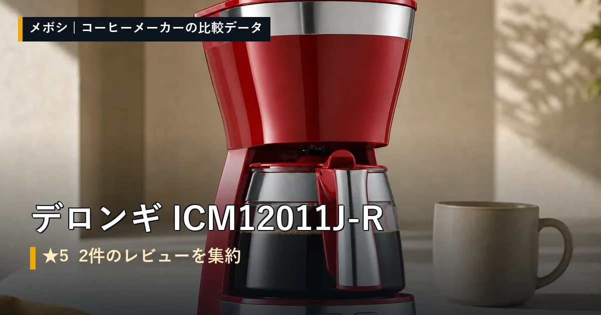 デロンギ ICM12011J-Rのレビューデータまとめ