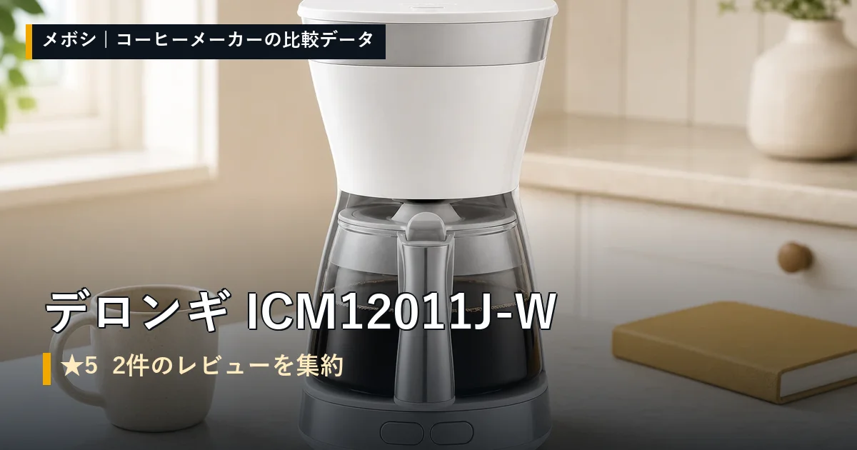 デロンギ ICM12011J-Wのレビューデータまとめ