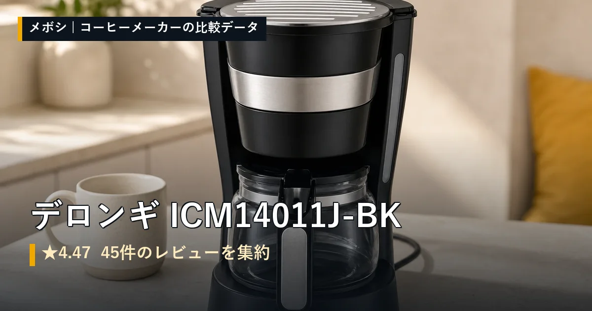 デロンギ ICM14011J-BKのレビューデータまとめ