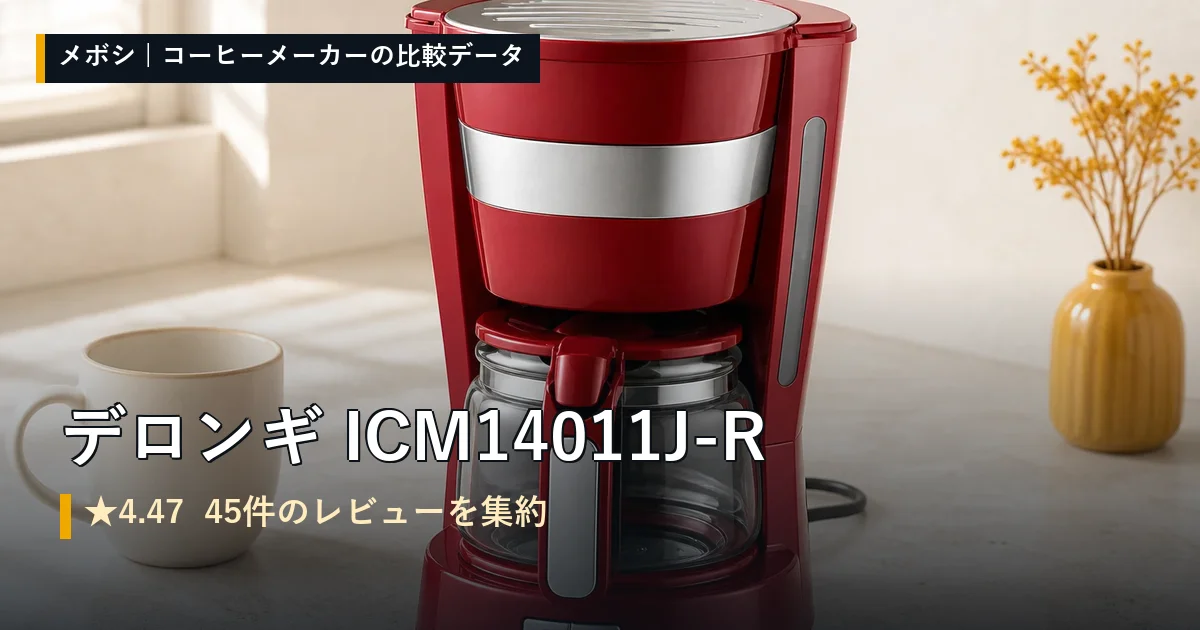 デロンギ ICM14011J-Rのレビューデータまとめ