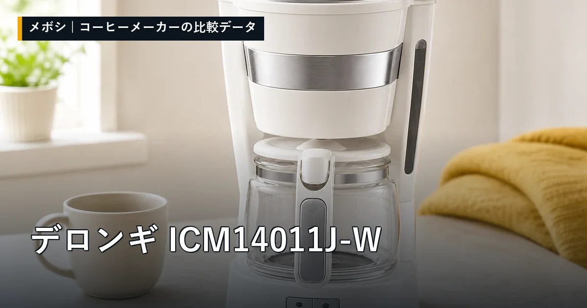 デロンギ ICM14011J-Wのレビューデータまとめ