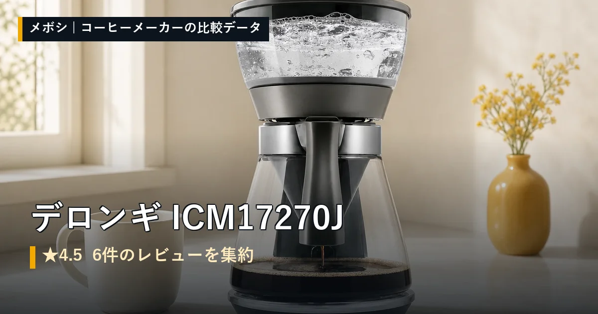 デロンギ ICM17270Jのレビューデータまとめ