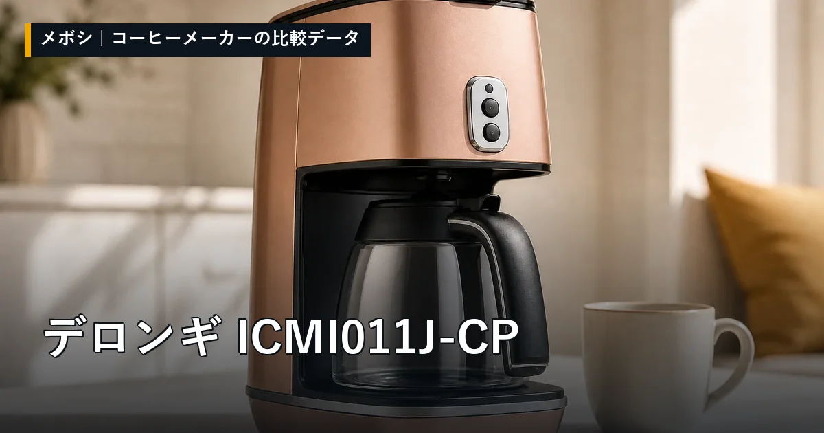 デロンギ ICMI011J-CPのレビューデータまとめ