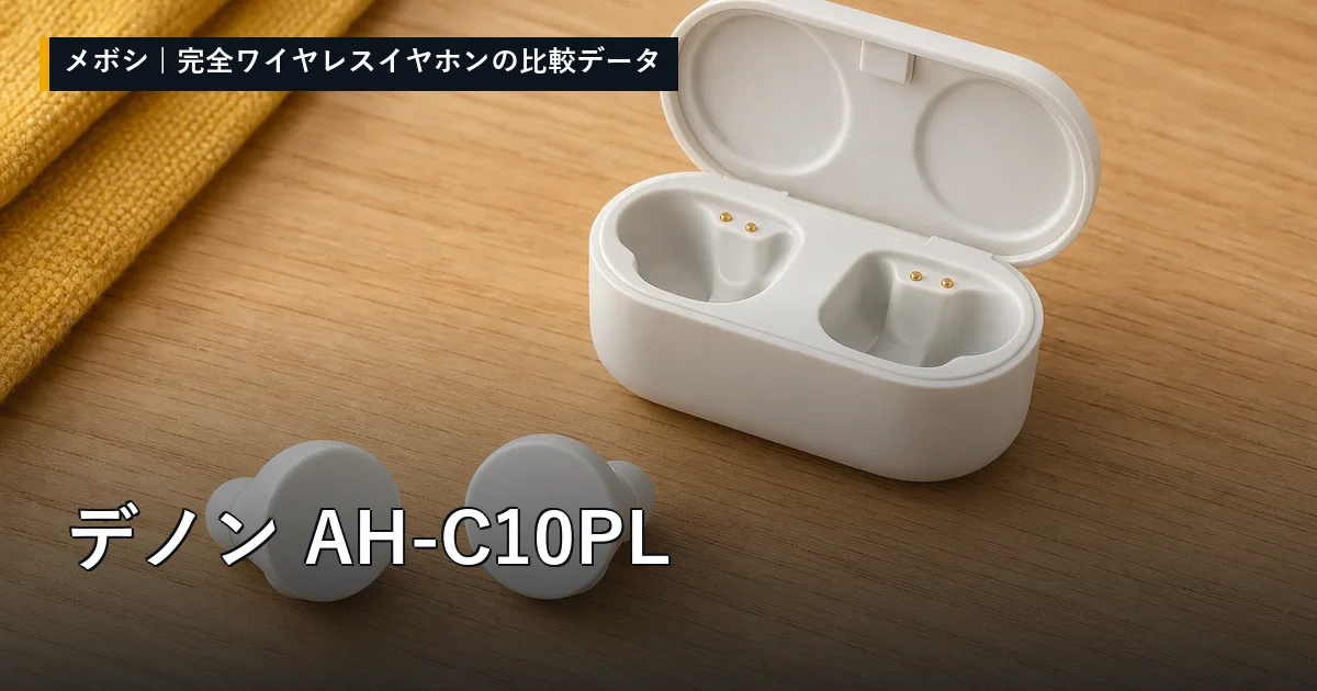デノン AH-C10PLのレビューデータまとめ