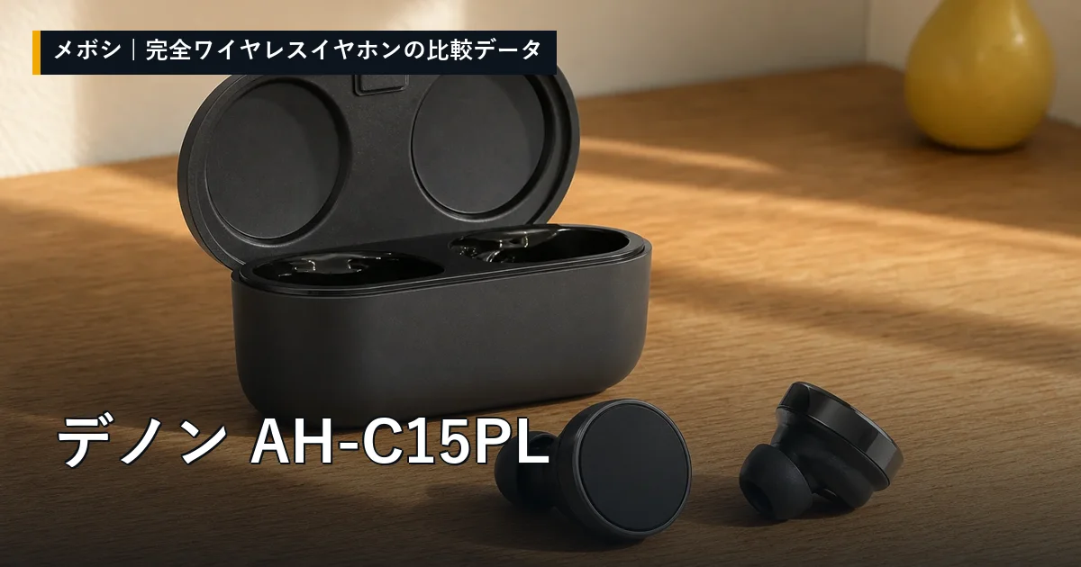 デノン AH-C15PLのレビューデータまとめ