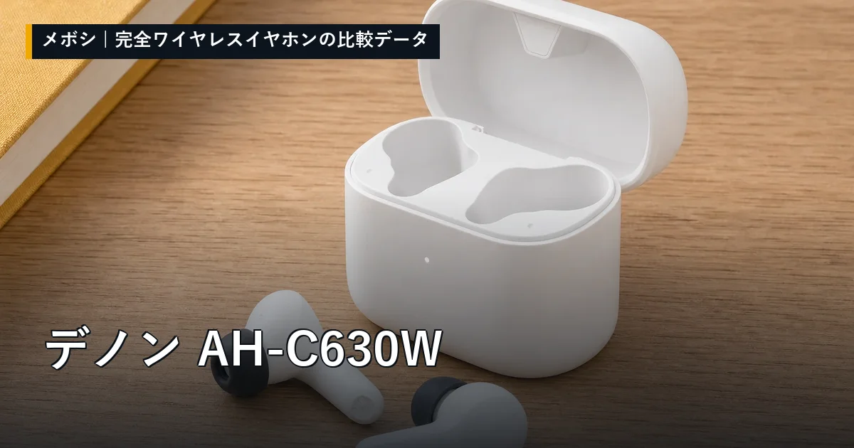 デノン AH-C630Wのレビューデータまとめ