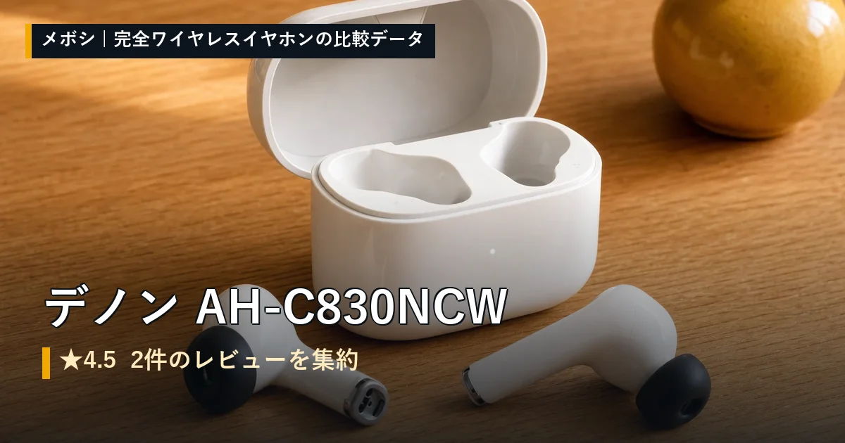 デノン AH-C830NCWのレビューデータまとめ