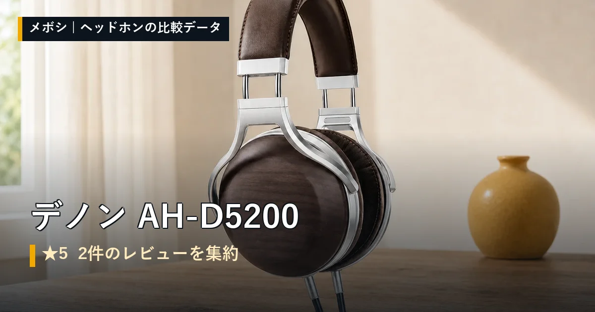 デノン AH-D5200のレビューデータまとめ
