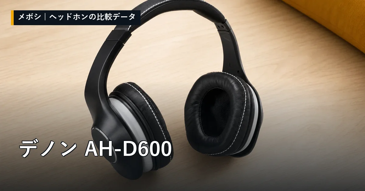 デノン AH-D600のレビューデータまとめ