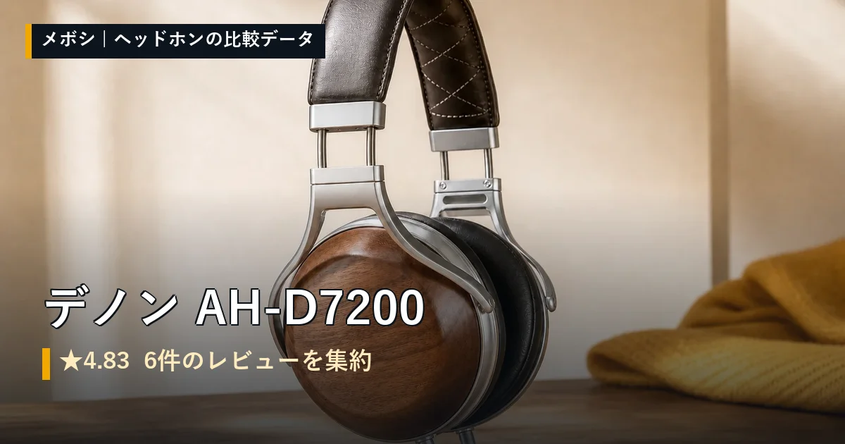 デノン AH-D7200のレビューデータまとめ