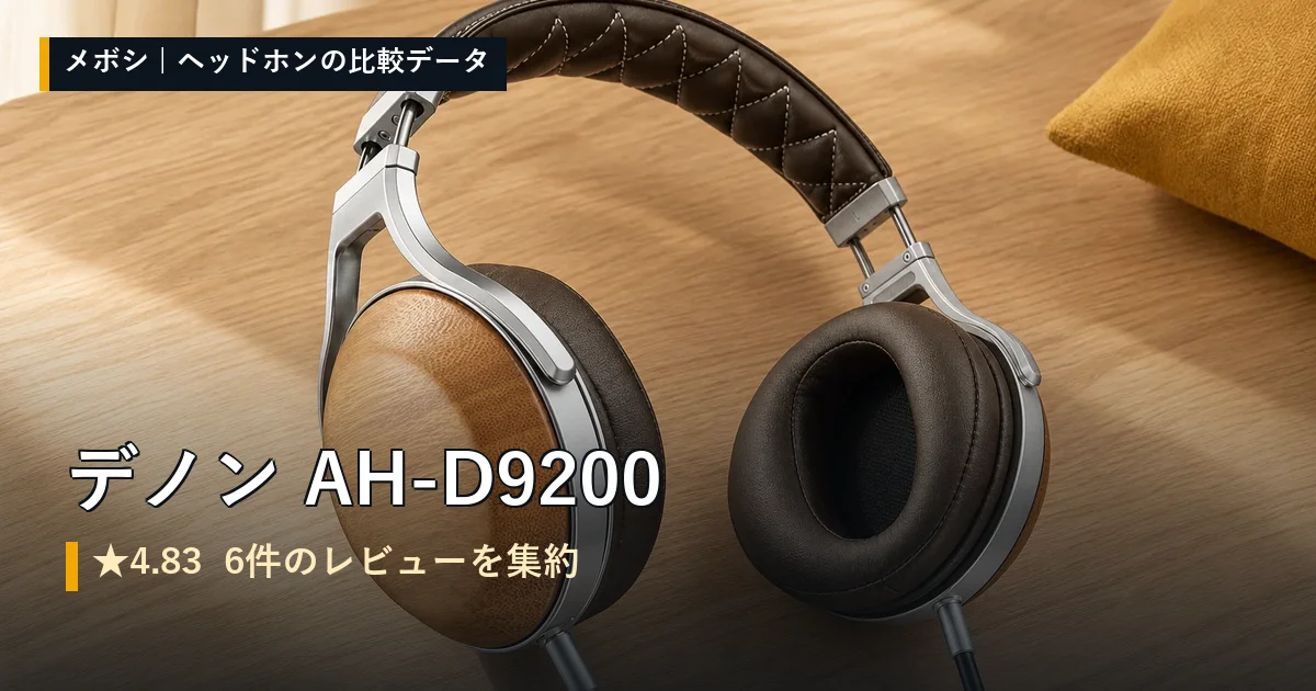 デノン AH-D9200のレビューデータまとめ