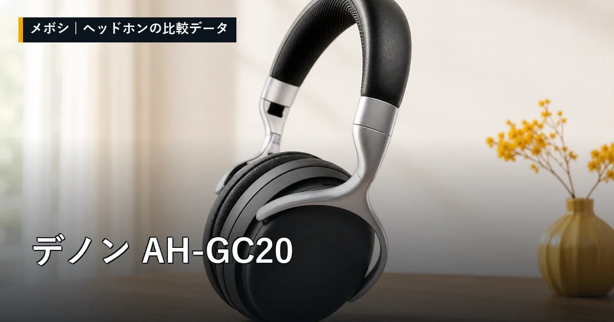 デノン AH-GC20のレビューデータまとめ
