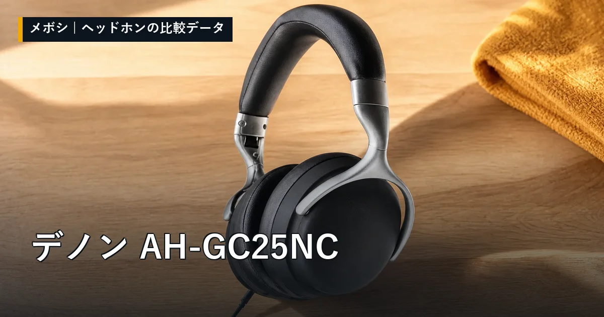デノン AH-GC25NCのレビューデータまとめ
