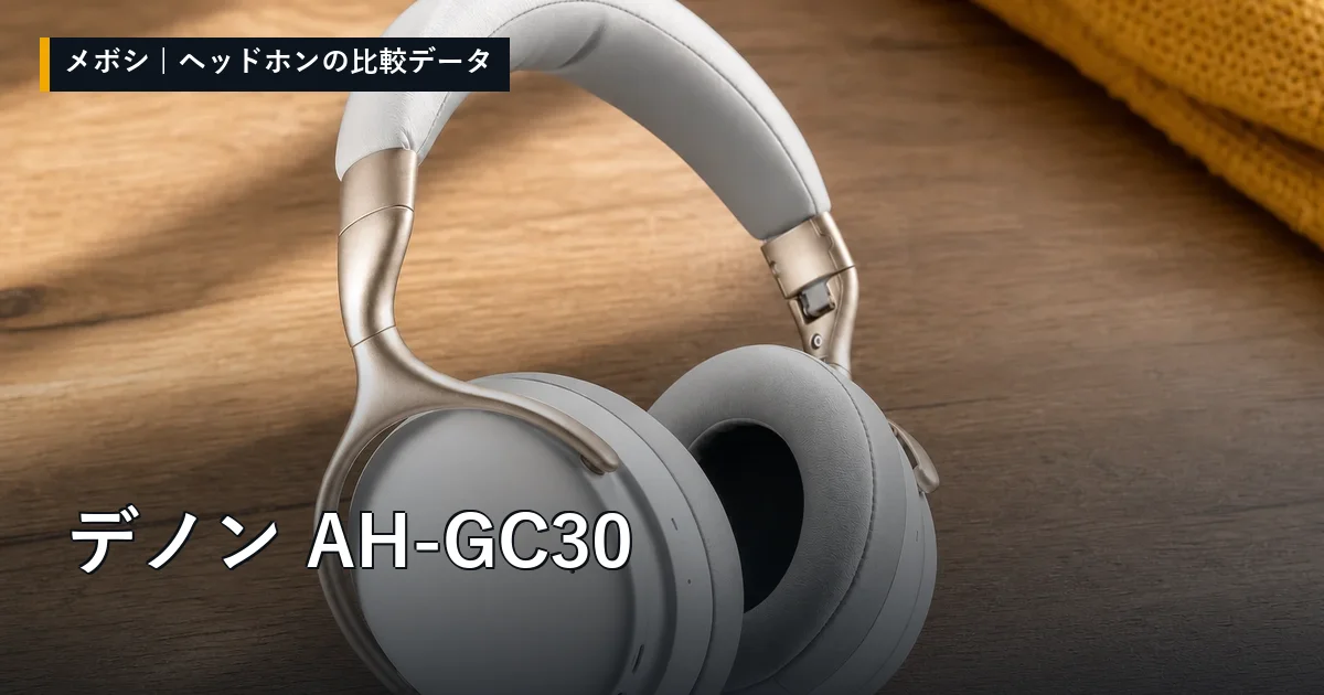 デノン AH-GC30のレビューデータまとめ