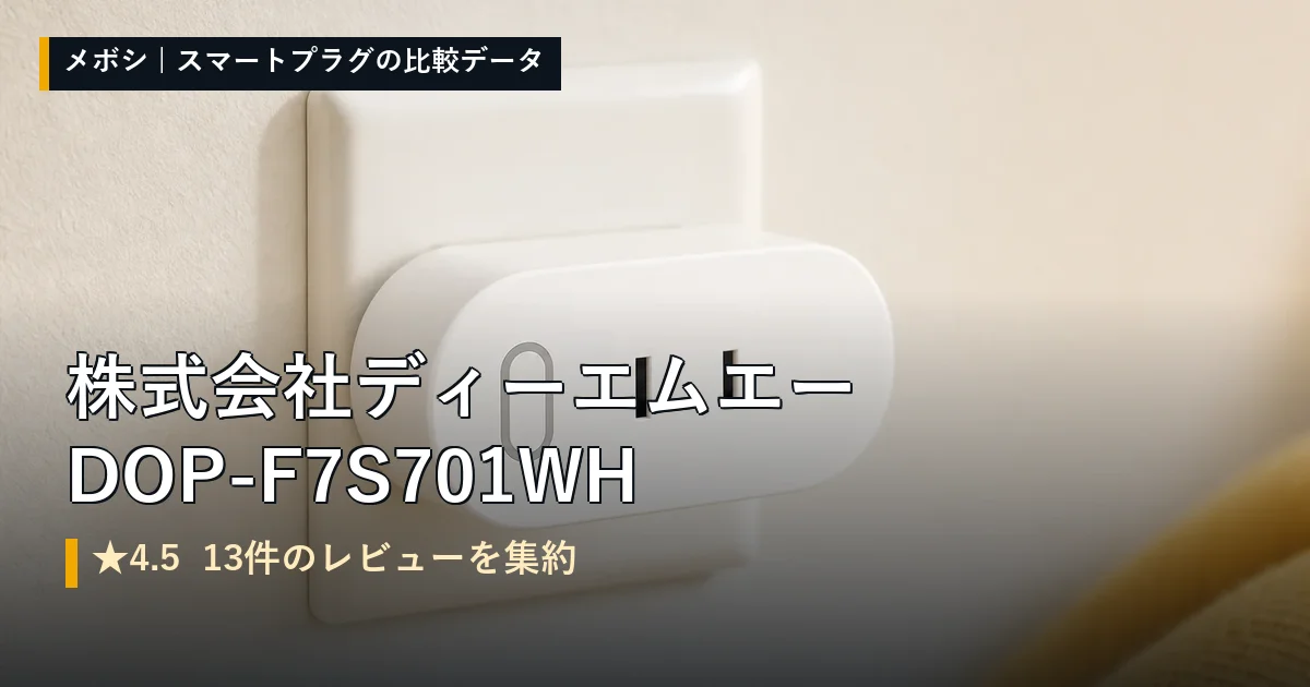 株式会社ディーエムエー DOP-F7S701WHのレビューデータまとめ