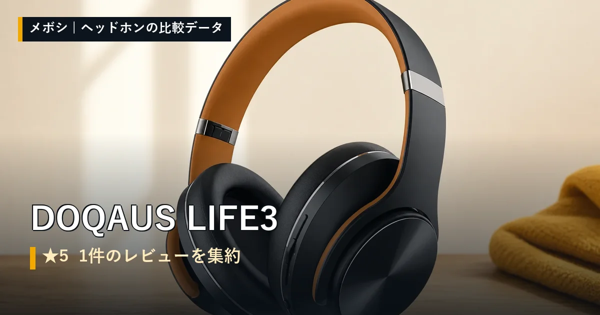 DOQAUS LIFE3のレビューデータまとめ
